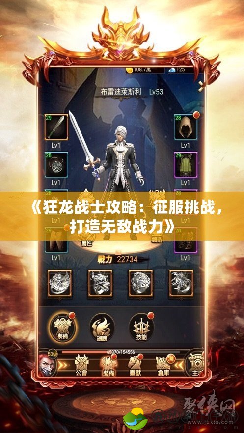 《狂龍戰(zhàn)士攻略：征服挑戰(zhàn)，打造無敵戰(zhàn)力》