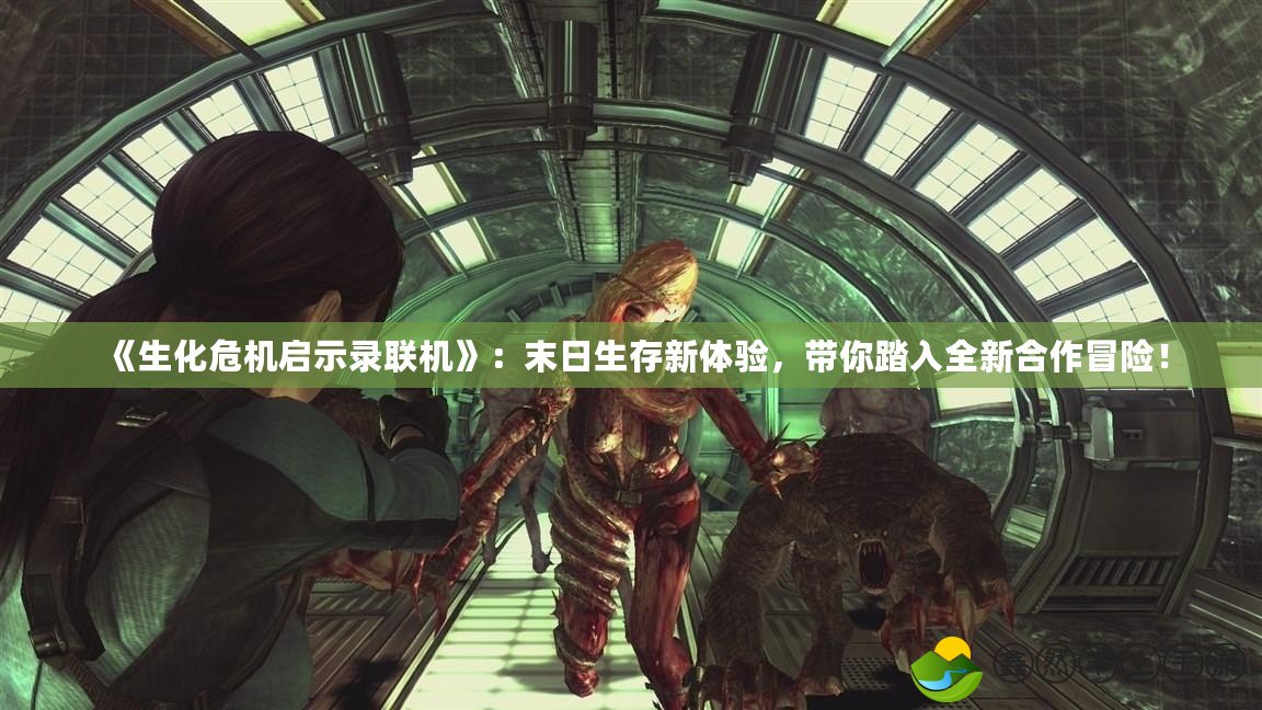 《生化危機啟示錄聯(lián)機》：末日生存新體驗，帶你踏入全新合作冒險！
