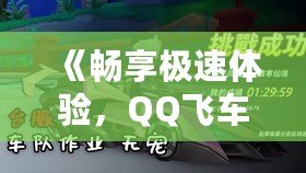 《暢享極速體驗(yàn)，QQ飛車游戲中心帶你領(lǐng)略不一樣的賽車世界》