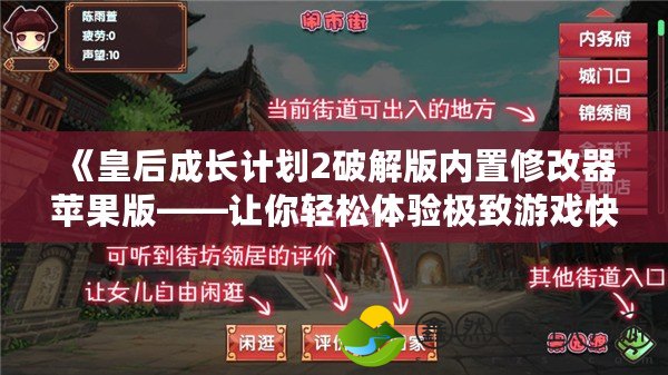 《皇后成長計劃2破解版內(nèi)置修改器蘋果版——讓你輕松體驗極致游戲快感！》