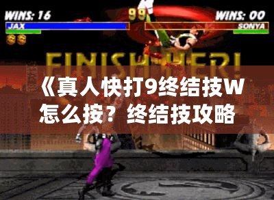 《真人快打9終結(jié)技W怎么按？終結(jié)技攻略大全》