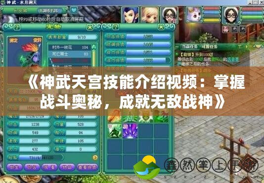 《神武天宮技能介紹視頻：掌握戰(zhàn)斗奧秘，成就無敵戰(zhàn)神》