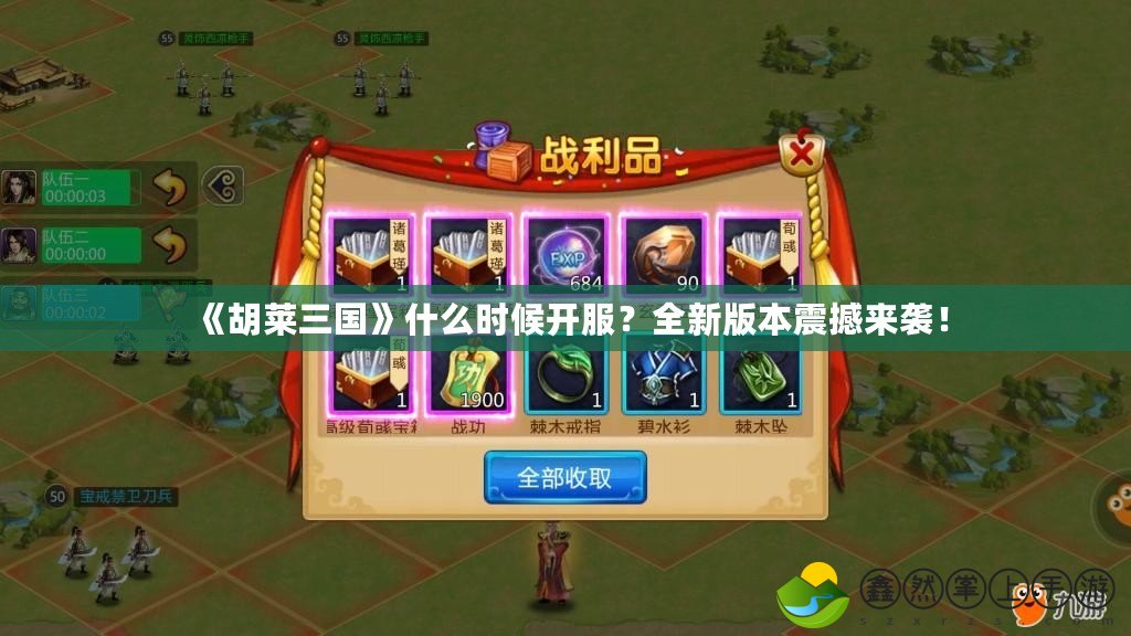 《胡萊三國》什么時(shí)候開服？全新版本震撼來襲！