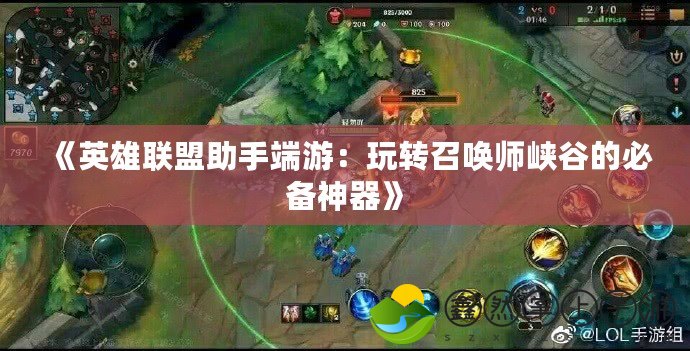 《英雄聯(lián)盟助手端游：玩轉召喚師峽谷的必備神器》