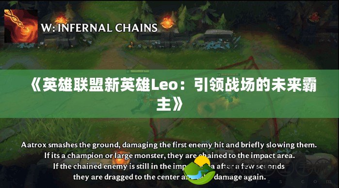 《英雄聯(lián)盟新英雄Leo：引領(lǐng)戰(zhàn)場(chǎng)的未來霸主》