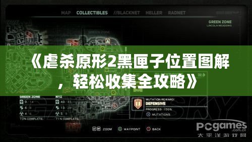 《虐殺原形2黑匣子位置圖解，輕松收集全攻略》