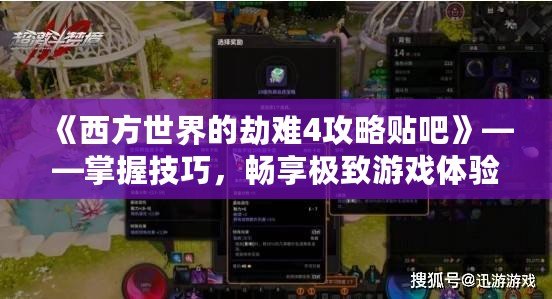 《西方世界的劫難4攻略貼吧》——掌握技巧，暢享極致游戲體驗！