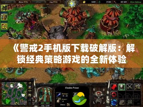 《警戒2手機(jī)版下載破解版：解鎖經(jīng)典策略游戲的全新體驗(yàn)》