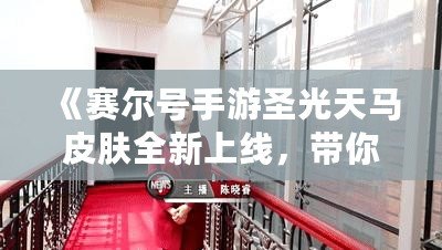 《賽爾號手游圣光天馬皮膚全新上線，帶你體驗(yàn)光輝與榮耀的碰撞》