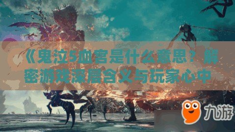 《鬼泣5血宮是什么意思？解密游戲深層含義與玩家心中的神秘符號(hào)》