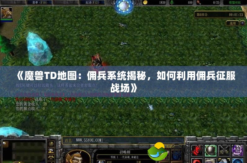 《魔獸TD地圖：傭兵系統(tǒng)揭秘，如何利用傭兵征服戰(zhàn)場》