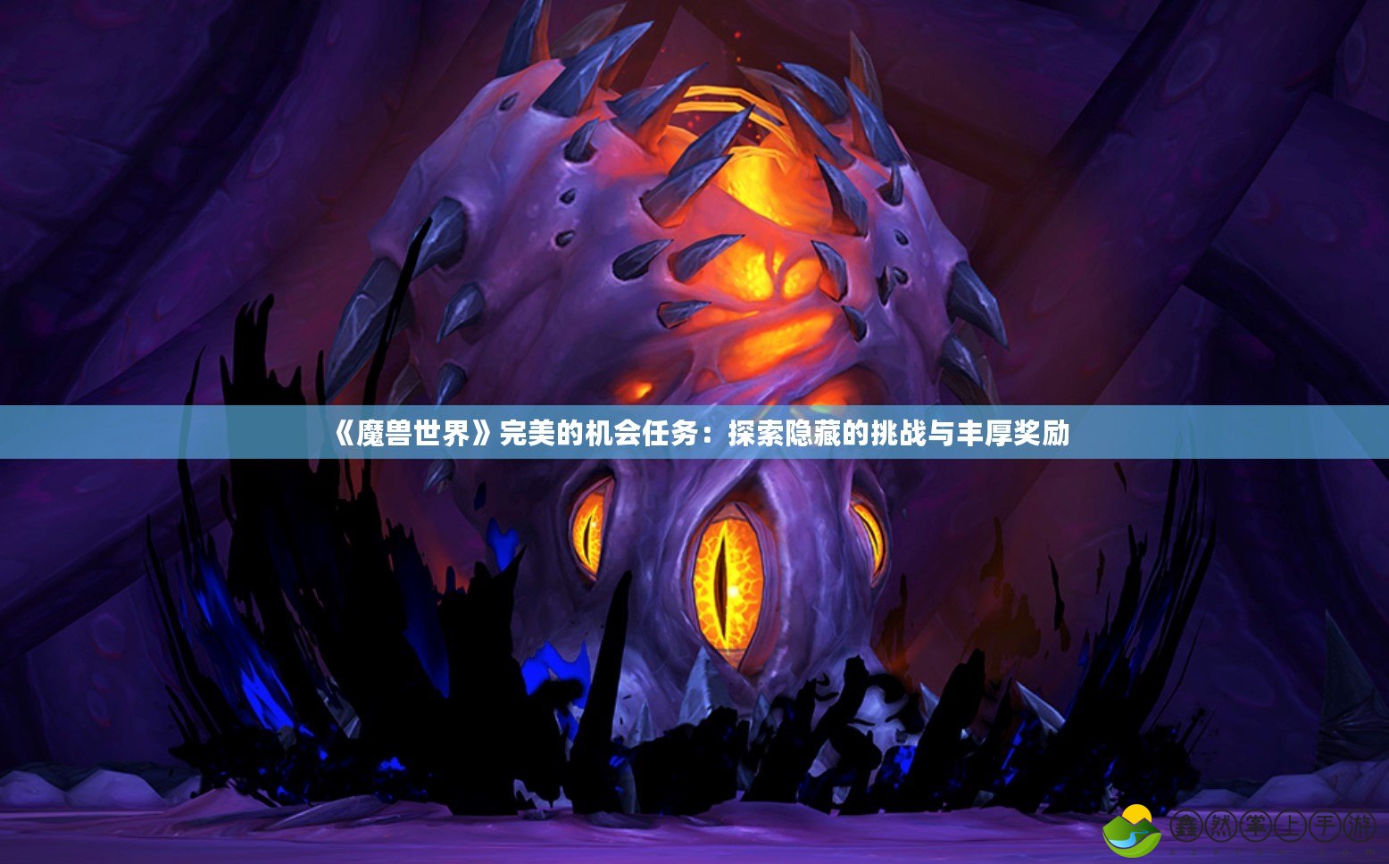 《魔獸世界》完美的機(jī)會(huì)任務(wù)：探索隱藏的挑戰(zhàn)與豐厚獎(jiǎng)勵(lì)