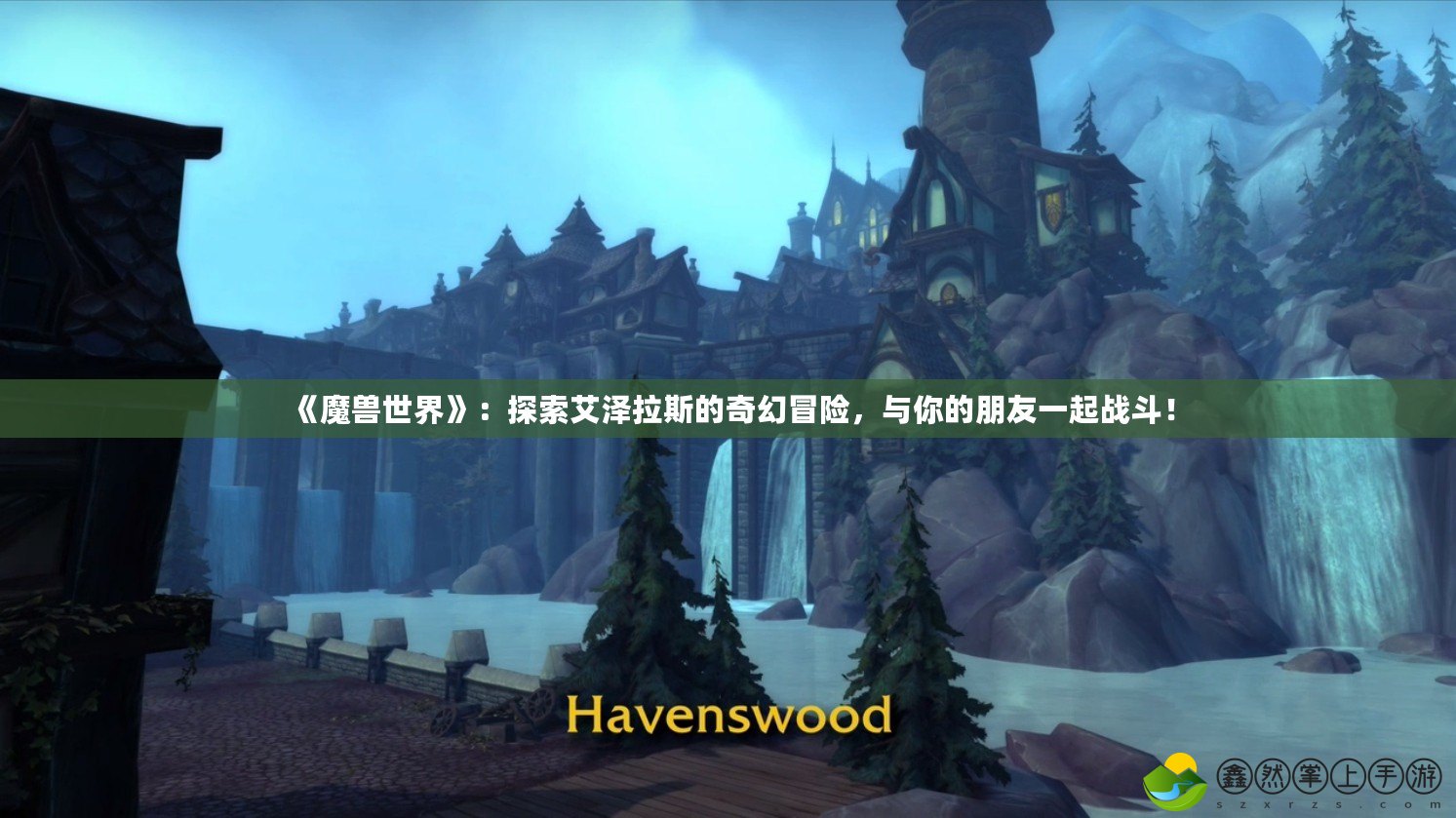 《魔獸世界》：探索艾澤拉斯的奇幻冒險(xiǎn)，與你的朋友一起戰(zhàn)斗！