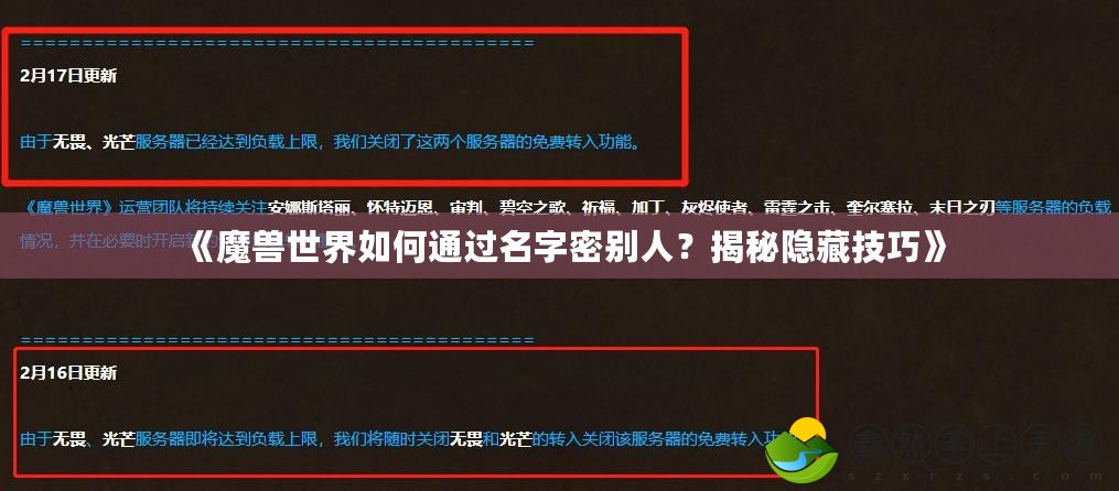《魔獸世界如何通過(guò)名字密別人？揭秘隱藏技巧》