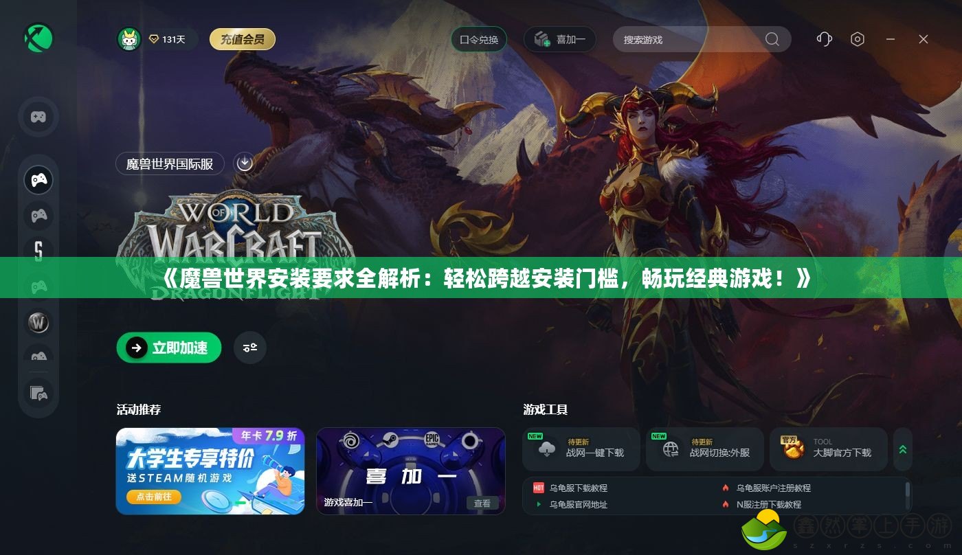 《魔獸世界安裝要求全解析：輕松跨越安裝門檻，暢玩經(jīng)典游戲！》