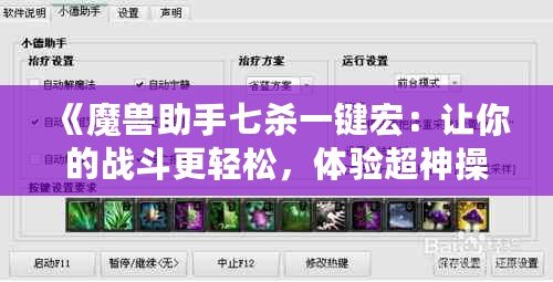 《魔獸助手七殺一鍵宏：讓你的戰(zhàn)斗更輕松，體驗(yàn)超神操作》