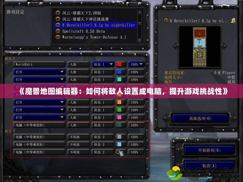 《魔獸地圖編輯器：如何將敵人設置成電腦，提升游戲挑戰(zhàn)性》