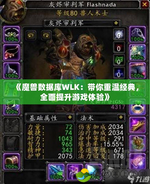 《魔獸數(shù)據(jù)庫WLK：帶你重溫經(jīng)典，全面提升游戲體驗(yàn)》