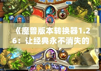 《魔獸版本轉換器1.26：讓經典永不消失的傳奇工具》