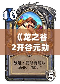 《龍之谷2開谷元?jiǎng)祝撼蔀閭髌娴拈_始，征服冒險(xiǎn)新世界！》