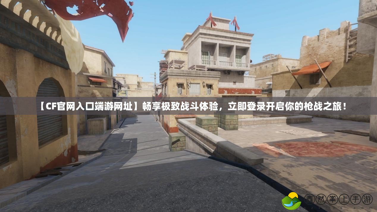 【CF官網(wǎng)入口端游網(wǎng)址】暢享極致戰(zhàn)斗體驗，立即登錄開啟你的槍戰(zhàn)之旅！