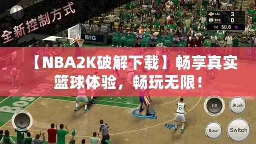 【NBA2K破解下載】暢享真實籃球體驗，暢玩無限！