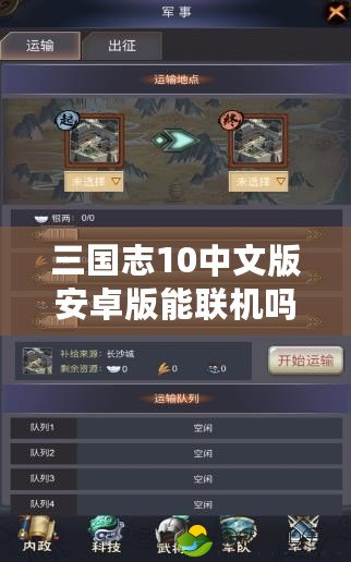 三國志10中文版安卓版能聯(lián)機嗎？暢享戰(zhàn)略之美，跨越時空的連線體驗！