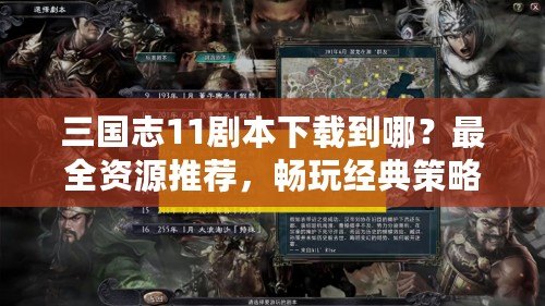 三國(guó)志11劇本下載到哪？最全資源推薦，暢玩經(jīng)典策略之作！