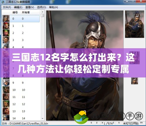 三國志12名字怎么打出來？這幾種方法讓你輕松定制專屬角色！