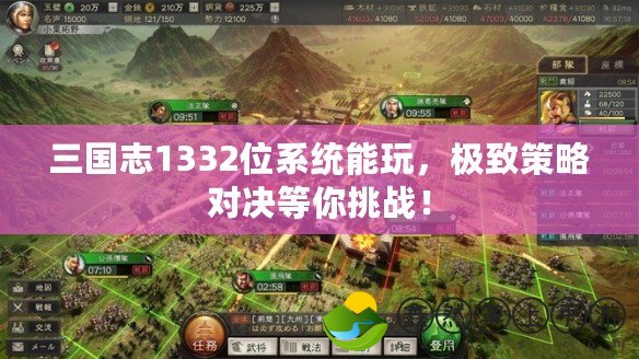 三國志1332位系統(tǒng)能玩，極致策略對決等你挑戰(zhàn)！