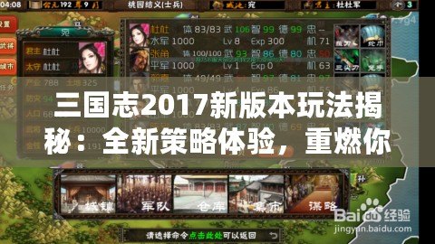 三國(guó)志2017新版本玩法揭秘：全新策略體驗(yàn)，重燃你的三國(guó)夢(mèng)想