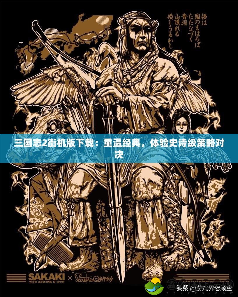 三國志2街機版下載：重溫經(jīng)典，體驗史詩級策略對決