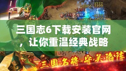 三國志6下載安裝官網(wǎng)，讓你重溫經(jīng)典戰(zhàn)略之旅！