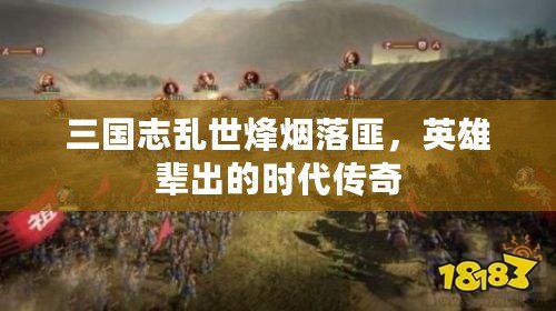 三國志亂世烽煙落匪，英雄輩出的時(shí)代傳奇