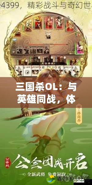 三國(guó)殺OL：與英雄同戰(zhàn)，體驗(yàn)史詩(shī)級(jí)的策略對(duì)決！