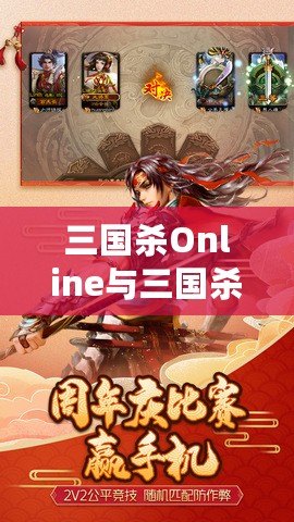 三國殺Online與三國殺移動版：全民智謀對決，掌中之戰(zhàn)一觸即發(fā)