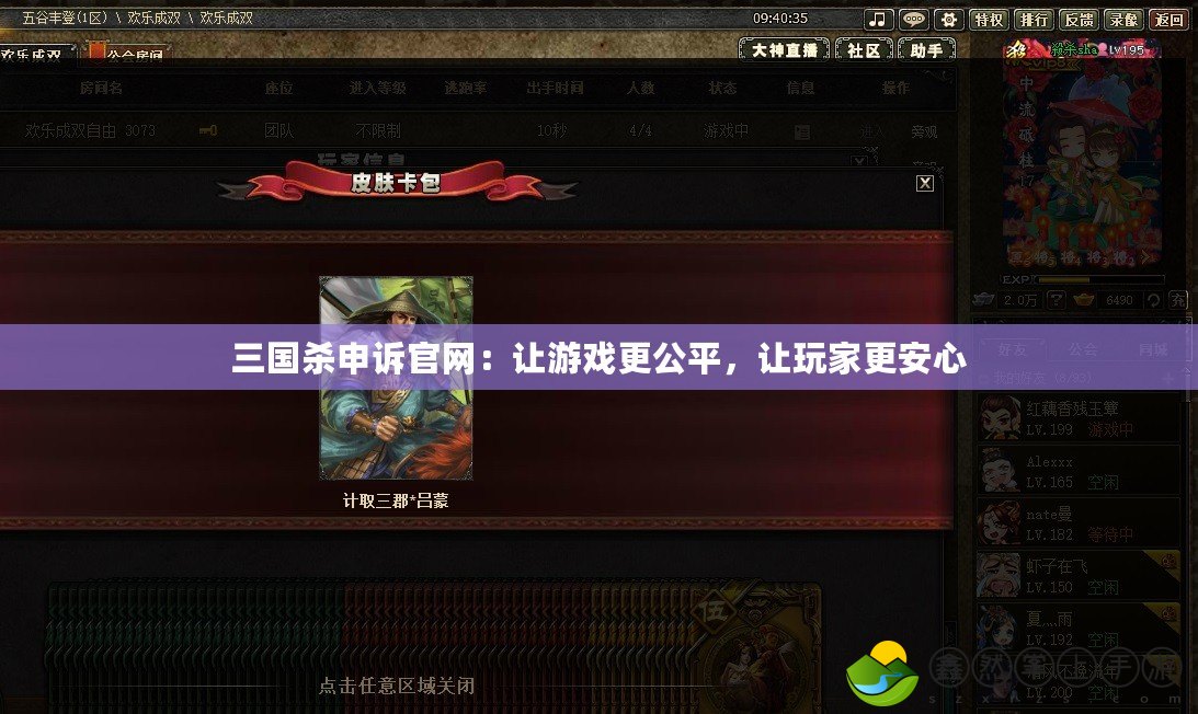 三國殺申訴官網(wǎng)：讓游戲更公平，讓玩家更安心