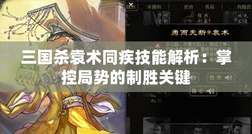 三國殺袁術(shù)同疾技能解析：掌控局勢的制勝關(guān)鍵