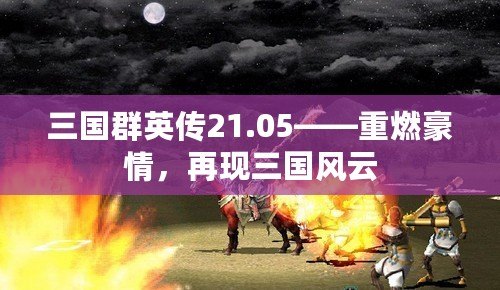 三國群英傳21.05——重燃豪情，再現(xiàn)三國風云
