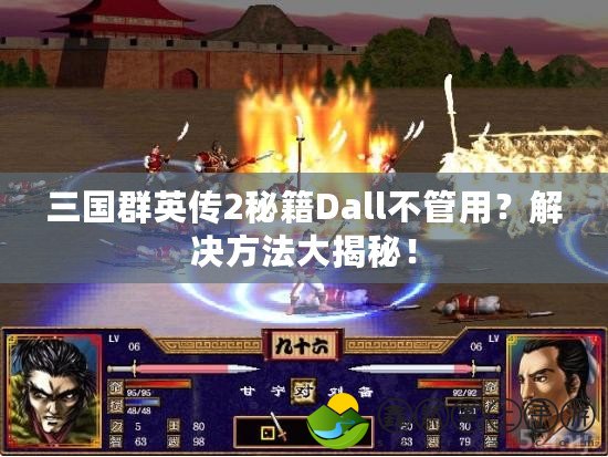 三國群英傳2秘籍Dall不管用？解決方法大揭秘！