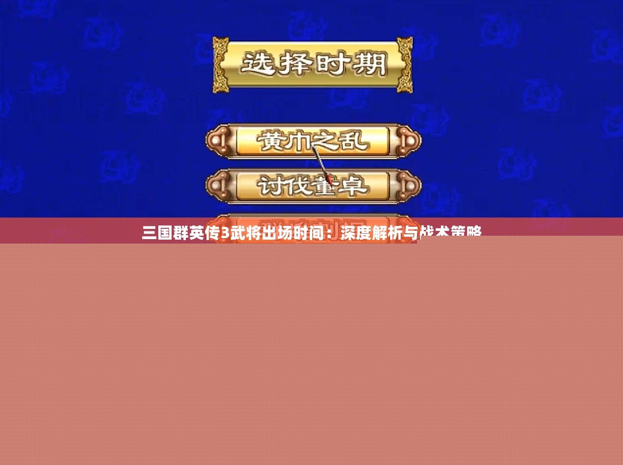 三國群英傳3武將出場時(shí)間：深度解析與戰(zhàn)術(shù)策略