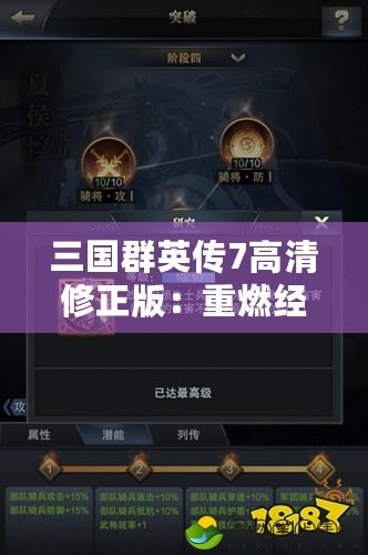 三國群英傳7高清修正版：重燃經(jīng)典，體驗震撼戰(zhàn)斗與策略智慧的巔峰之作