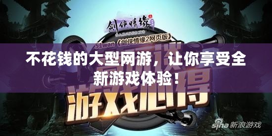 不花錢的大型網(wǎng)游，讓你享受全新游戲體驗(yàn)！