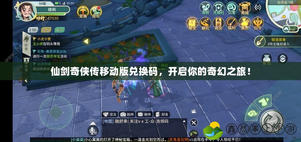 仙劍奇?zhèn)b傳移動版兌換碼，開啟你的奇幻之旅！