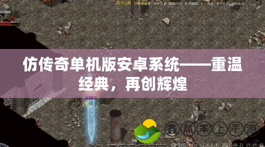 仿傳奇單機(jī)版安卓系統(tǒng)——重溫經(jīng)典，再創(chuàng)輝煌