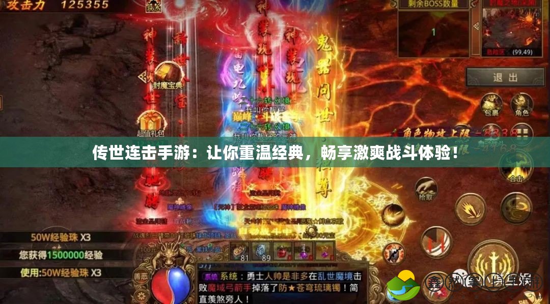 傳世連擊手游：讓你重溫經(jīng)典，暢享激爽戰(zhàn)斗體驗！