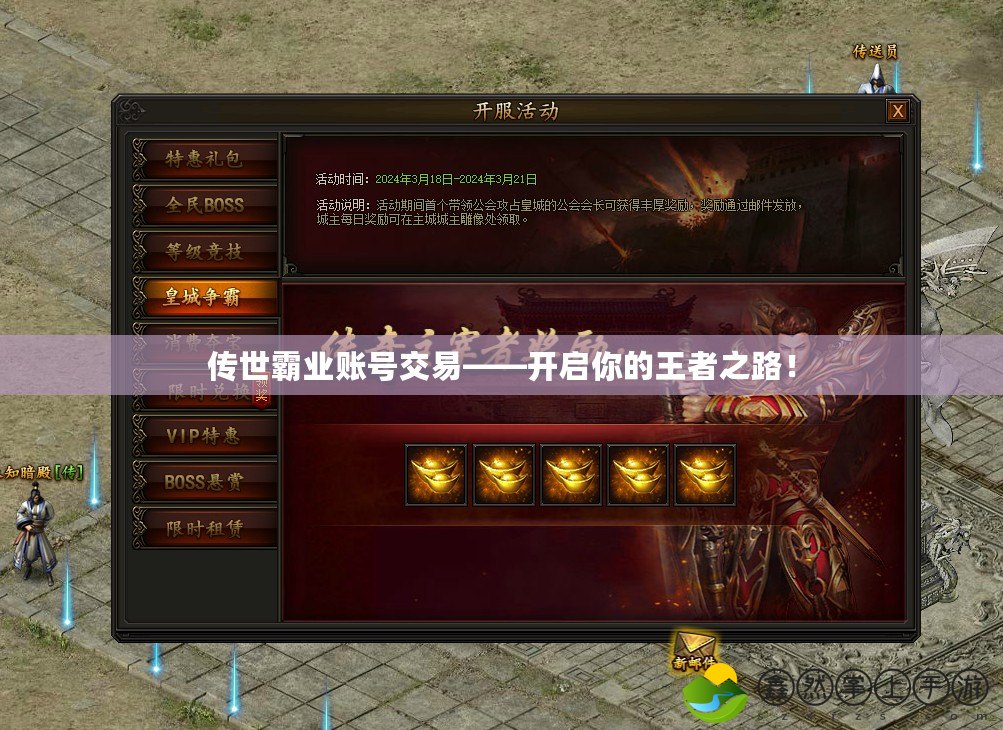 傳世霸業(yè)賬號交易——開啟你的王者之路！