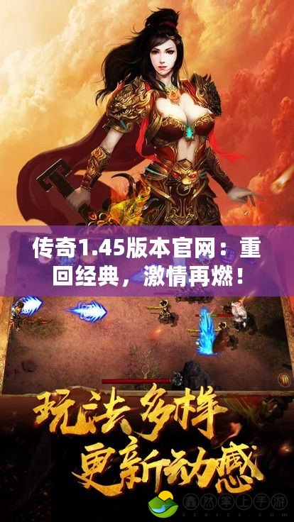 傳奇1.45版本官網(wǎng)：重回經(jīng)典，激情再燃！