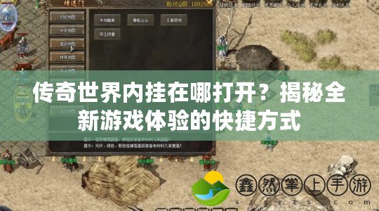 傳奇世界內(nèi)掛在哪打開？揭秘全新游戲體驗(yàn)的快捷方式