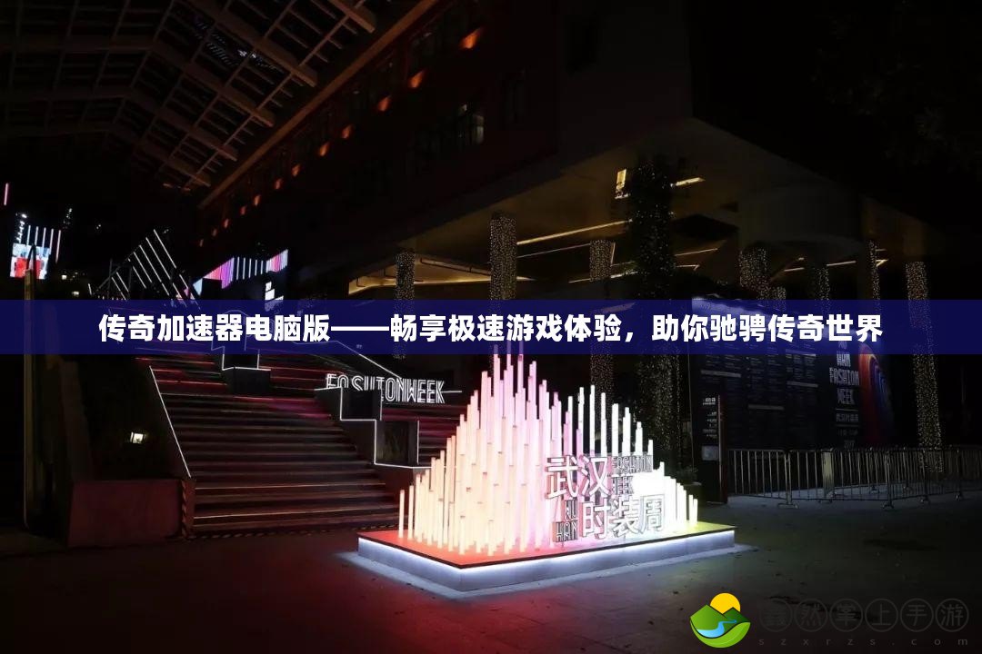 傳奇加速器電腦版——暢享極速游戲體驗(yàn)，助你馳騁傳奇世界